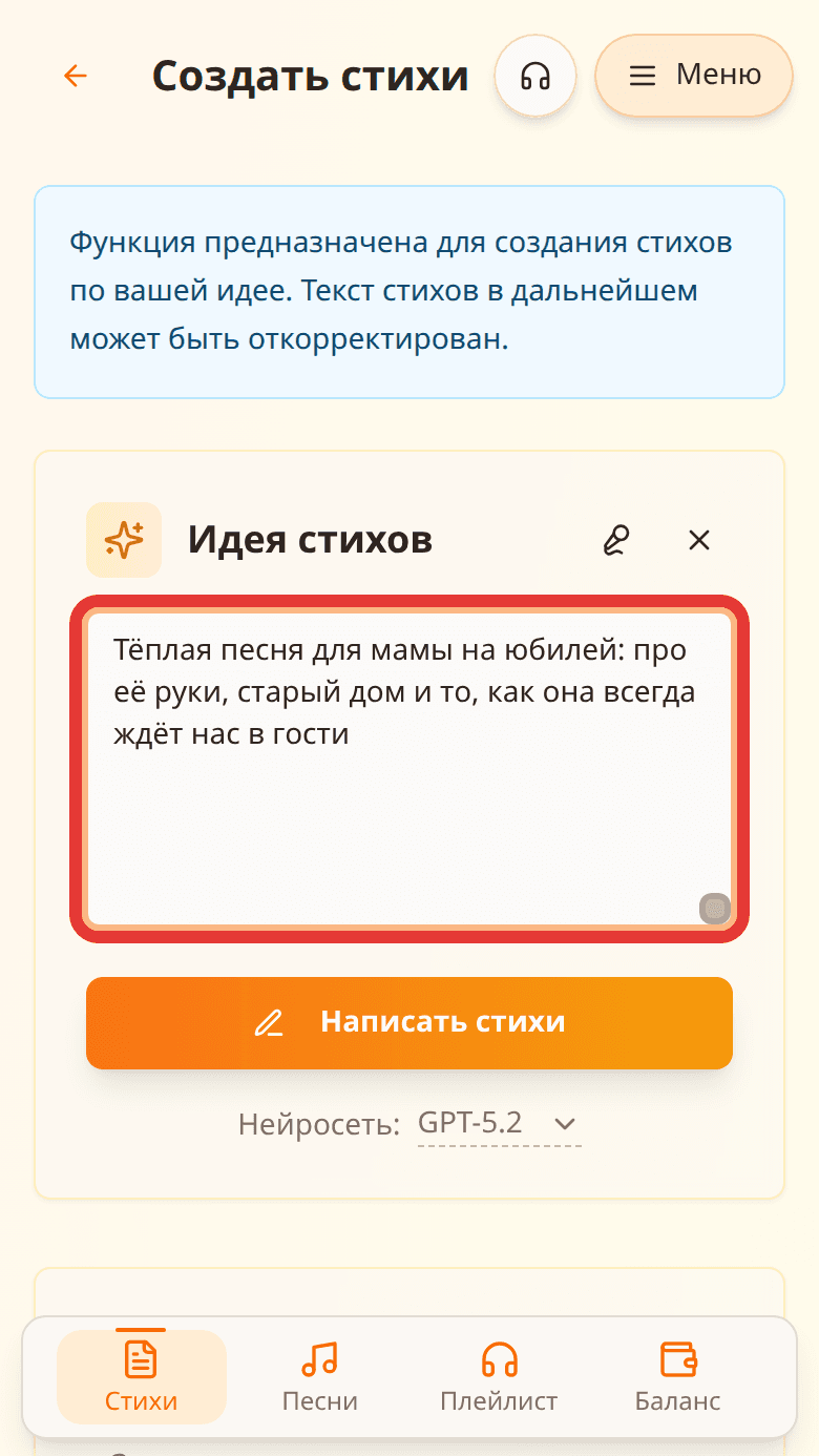 Поле «Идея стихов» с описанием песни для мамы, выделенное красной рамкой
