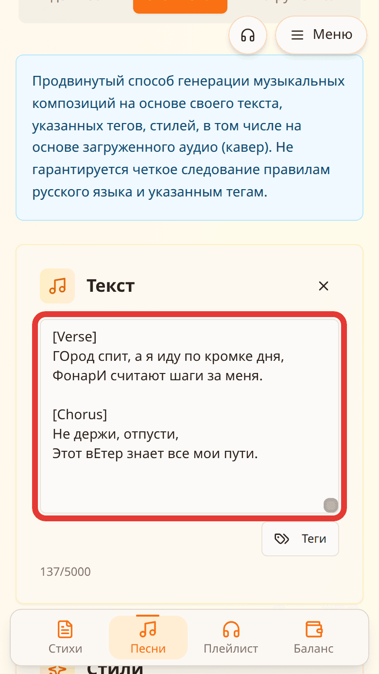 Поле «Текст» с вставленной песней, размеченной тегами [Verse] и [Chorus], в красной рамке