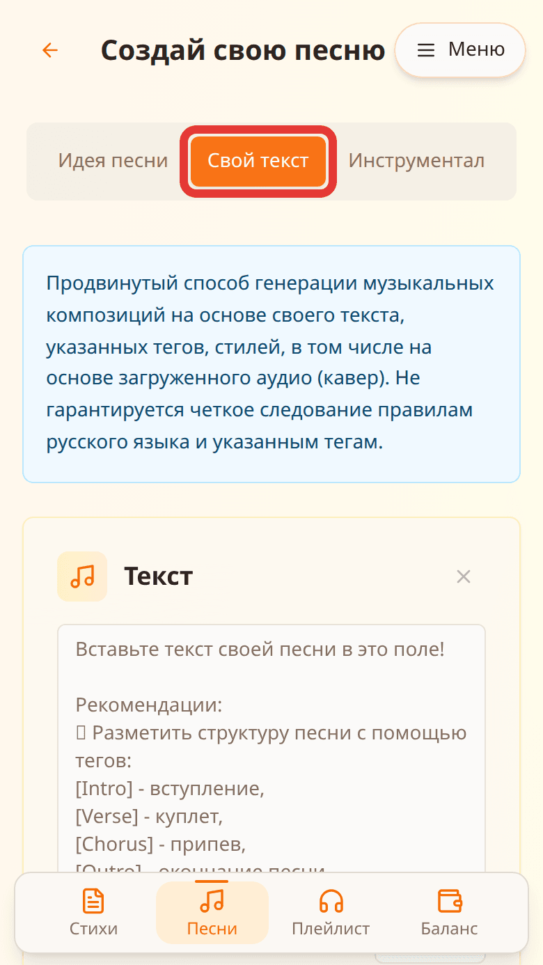 Форма создания песни SoNata: вкладка «Свой текст» выделена красной рамкой, поле для текста песни