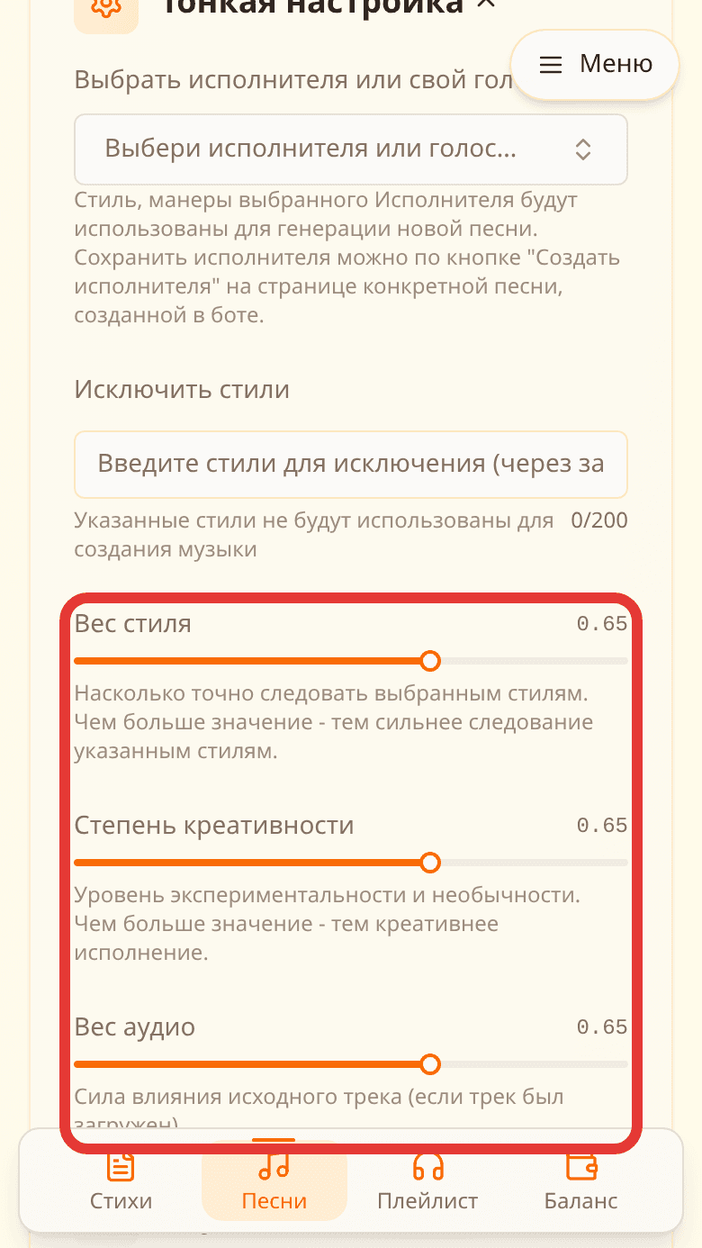 Блок «Тонкая настройка» в SoNata: ползунки веса стиля, креативности и веса аудио